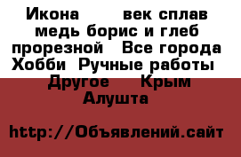 Икона 17-18 век сплав медь борис и глеб прорезной - Все города Хобби. Ручные работы » Другое   . Крым,Алушта